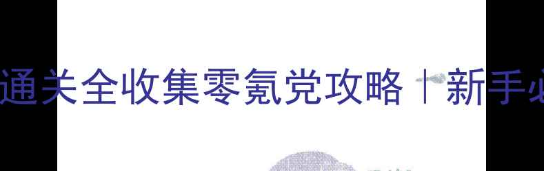图片 PSVita怪物猎人通关全收集零氪党攻略｜新手必看保姆级教程1