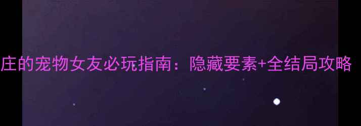 图片 PSVita樱花庄的宠物女友必玩指南：隐藏要素+全结局攻略（最新版）2