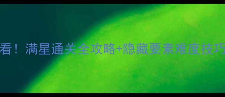 图片 PSV战神1新手必看！满星通关全攻略+隐藏要素难度技巧与资源收集指南