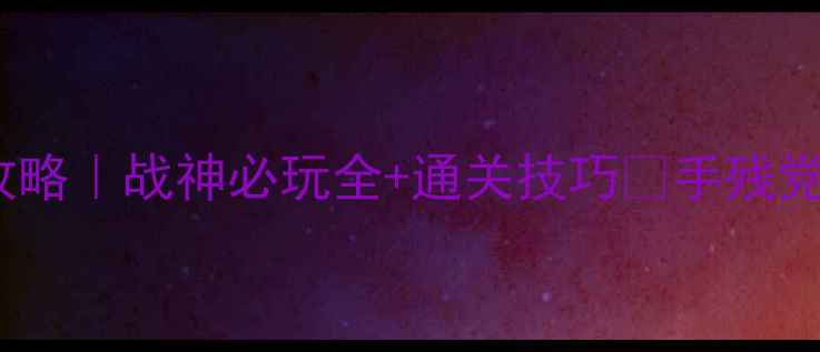 图片 PSV战神合集攻略｜战神必玩全+通关技巧🔥手残党也能轻松通关