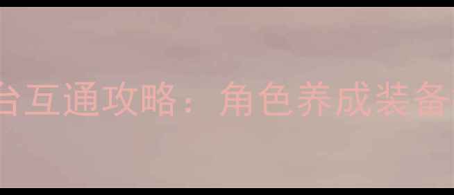 图片 PSV梦幻之星全平台互通攻略：角色养成装备搭配活动终极指南