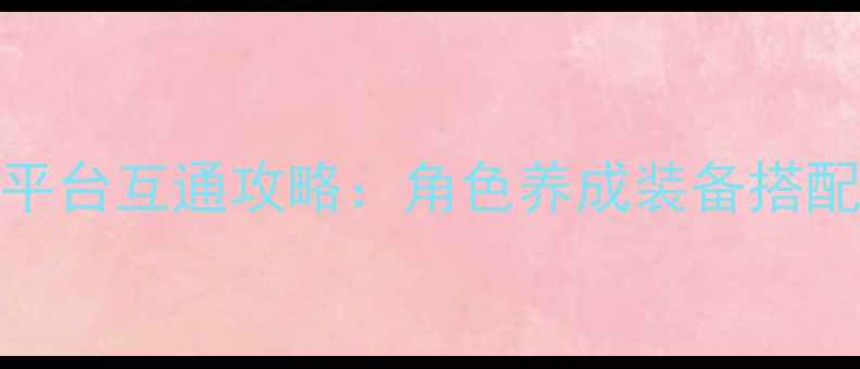 图片 PSV梦幻之星全平台互通攻略：角色养成装备搭配活动终极指南2