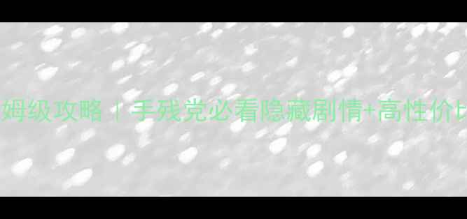 图片 PSV罪恶少女通关保姆级攻略｜手残党必看隐藏剧情+高性价比阵容（附资源包）