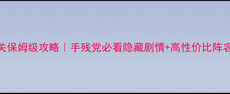 图片 PSV罪恶少女通关保姆级攻略｜手残党必看隐藏剧情+高性价比阵容（附资源包）1
