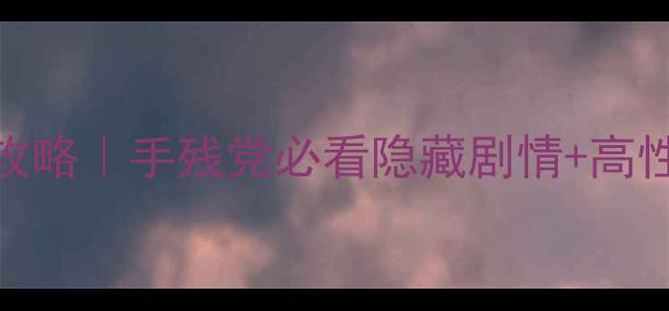 图片 PSV罪恶少女通关保姆级攻略｜手残党必看隐藏剧情+高性价比阵容（附资源包）2