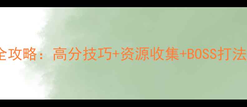 图片 PS幻想传说新手全攻略：高分技巧+资源收集+BOSS打法，助你轻松通关2