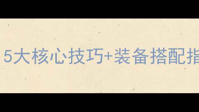 图片 PT尼奥罗萨全地图攻略：5大核心技巧+装备搭配指南，助你快速晋升巅峰1