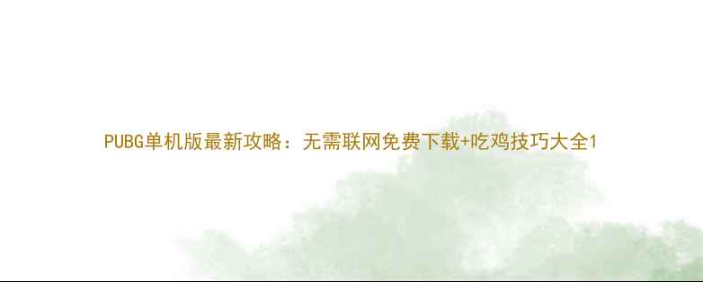 图片 PUBG单机版最新攻略：无需联网免费下载+吃鸡技巧大全1