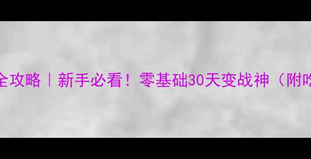 图片 PUBG大逃杀枪法教学全攻略｜新手必看！零基础30天变战神（附吃鸡技巧+武器测评）1