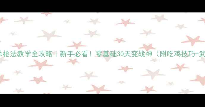 图片 PUBG大逃杀枪法教学全攻略｜新手必看！零基础30天变战神（附吃鸡技巧+武器测评）2