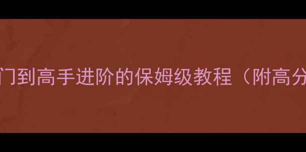 图片 Pakocar全攻略：新手入门到高手进阶的保姆级教程（附高分技巧与赛季版本更新）2