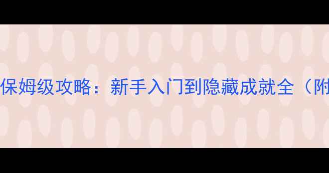 图片 Papertitans保姆级攻略：新手入门到隐藏成就全（附图文教程）1