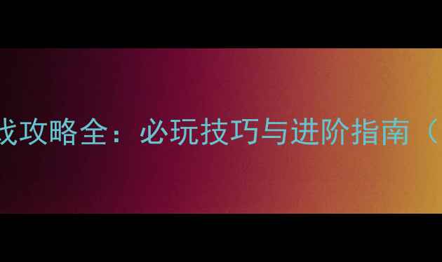 图片 Paradox游戏攻略全：必玩技巧与进阶指南（最新全版）