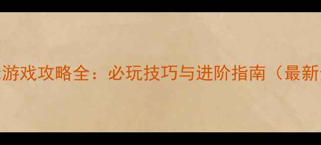 图片 Paradox游戏攻略全：必玩技巧与进阶指南（最新全版）1