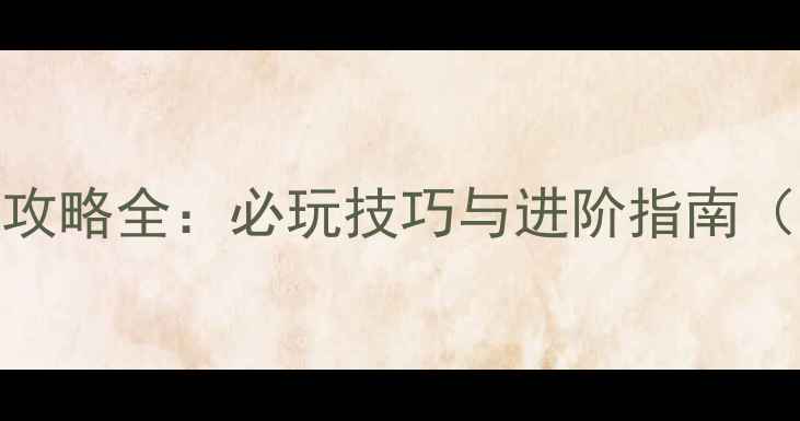 图片 Paradox游戏攻略全：必玩技巧与进阶指南（最新全版）2