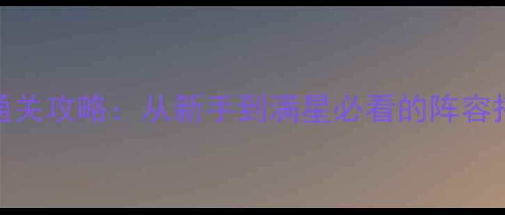 图片 Patapon3节奏战斗通关攻略：从新手到满星必看的阵容搭配与节奏按键技巧