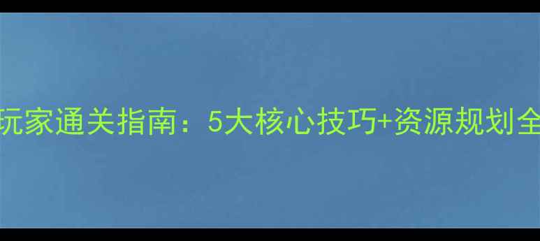 图片 PatchMania中级玩家通关指南：5大核心技巧+资源规划全（附实战案例）