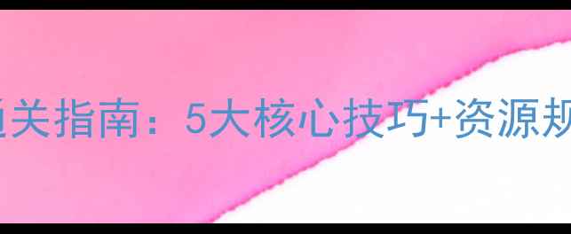 图片 PatchMania中级玩家通关指南：5大核心技巧+资源规划全（附实战案例）1