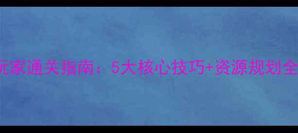 图片 PatchMania中级玩家通关指南：5大核心技巧+资源规划全（附实战案例）2