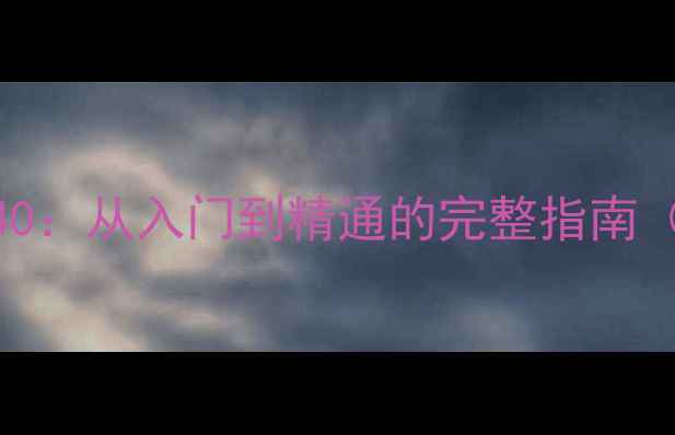 图片 PatchMania全攻略40：从入门到精通的完整指南（附最新版本技巧）