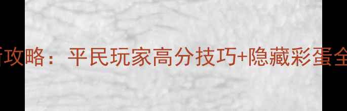 图片 PathPixAlice最新攻略：平民玩家高分技巧+隐藏彩蛋全（附视频教程）1