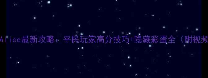 图片 PathPixAlice最新攻略：平民玩家高分技巧+隐藏彩蛋全（附视频教程）2