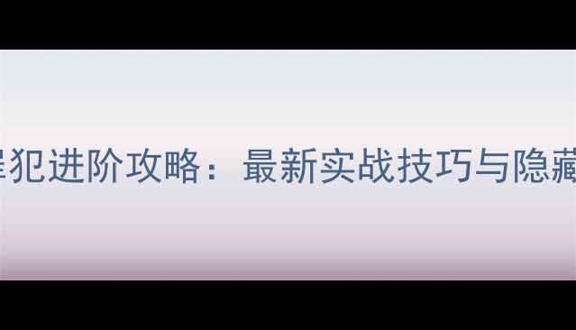 图片 Pathos罪犯进阶攻略：最新实战技巧与隐藏机制全1