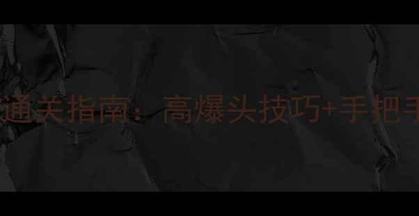 图片 Payday2零伤潜行通关指南：高爆头技巧+手把手教学保姆级教程