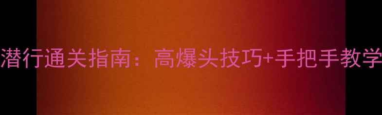 图片 Payday2零伤潜行通关指南：高爆头技巧+手把手教学保姆级教程2