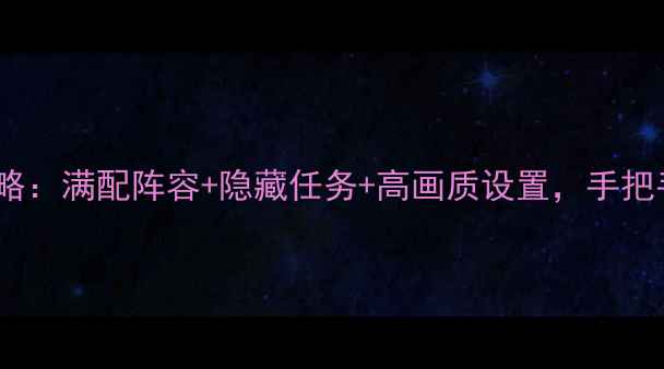 图片 Pc看门狗2保姆级攻略：满配阵容+隐藏任务+高画质设置，手把手教你成为黑客大师