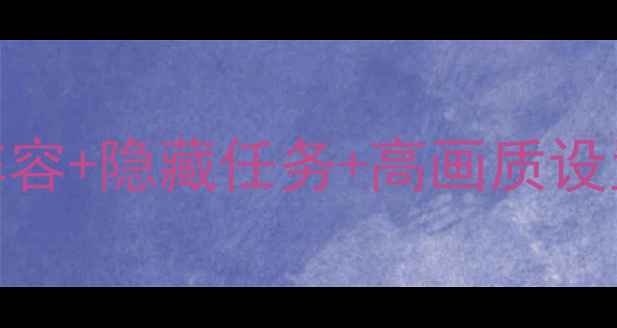 图片 Pc看门狗2保姆级攻略：满配阵容+隐藏任务+高画质设置，手把手教你成为黑客大师1