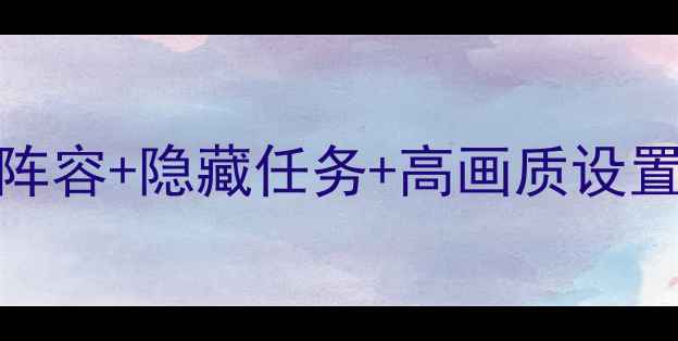 图片 Pc看门狗2保姆级攻略：满配阵容+隐藏任务+高画质设置，手把手教你成为黑客大师2