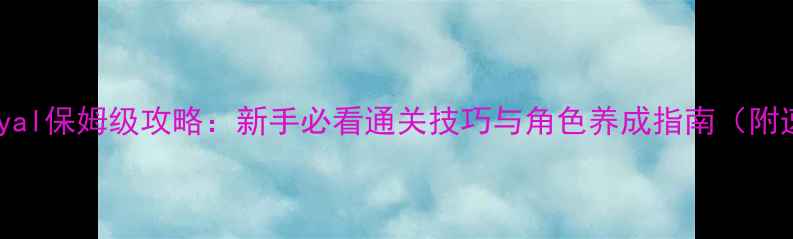 图片 Persona5Royal保姆级攻略：新手必看通关技巧与角色养成指南（附速通流程）1