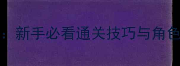 图片 Persona5Royal保姆级攻略：新手必看通关技巧与角色养成指南（附速通流程）2