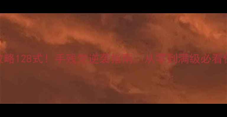 图片 Pittanko全攻略128式！手残党逆袭指南✨从零到满级必看保姆级教程🎮