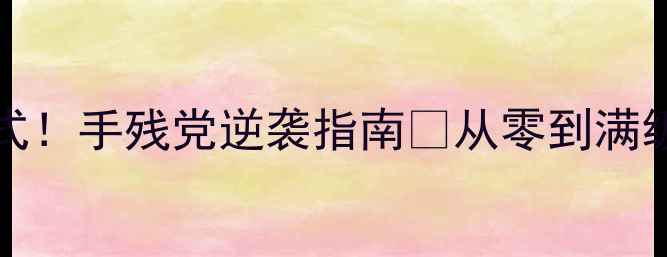 图片 Pittanko全攻略128式！手残党逆袭指南✨从零到满级必看保姆级教程🎮1