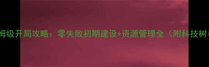 图片 PlanetBase保姆级开局攻略：零失败初期建设+资源管理全（附科技树与外交策略）1