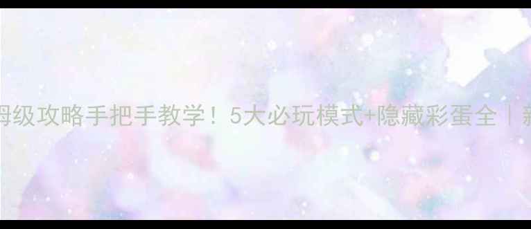 图片 PlayHome保姆级攻略手把手教学！5大必玩模式+隐藏彩蛋全｜新手速成指南