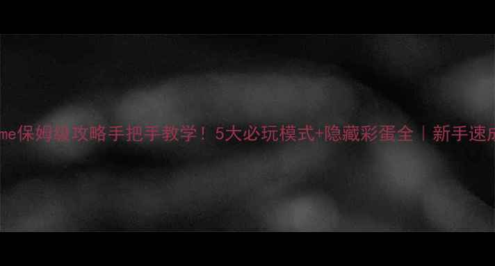 图片 PlayHome保姆级攻略手把手教学！5大必玩模式+隐藏彩蛋全｜新手速成指南1