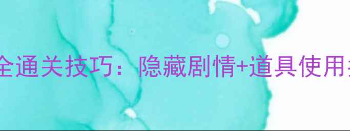 图片 PointClickers44关全通关技巧：隐藏剧情+道具使用指南（附高清地图）