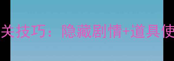 图片 PointClickers44关全通关技巧：隐藏剧情+道具使用指南（附高清地图）1
