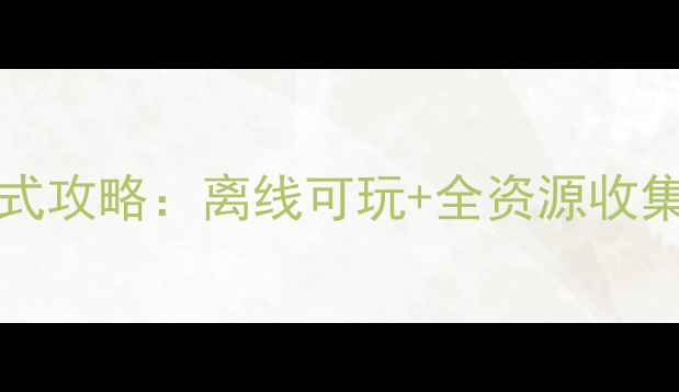 图片 PokémonQuest单机模式攻略：离线可玩+全资源收集指南（附联机对比）