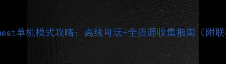 图片 PokémonQuest单机模式攻略：离线可玩+全资源收集指南（附联机对比）2