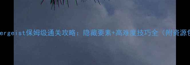 图片 Poltergeist保姆级通关攻略：隐藏要素+高难度技巧全（附资源包）1