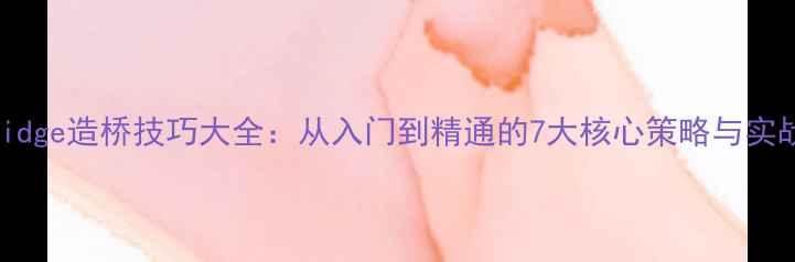 图片 Polybridge造桥技巧大全：从入门到精通的7大核心策略与实战案例2