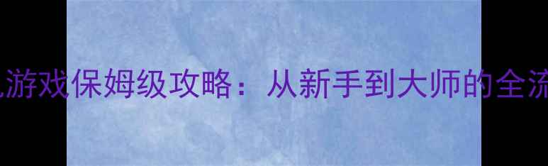 图片 Polytopia单机游戏保姆级攻略：从新手到大师的全流程与技巧分享