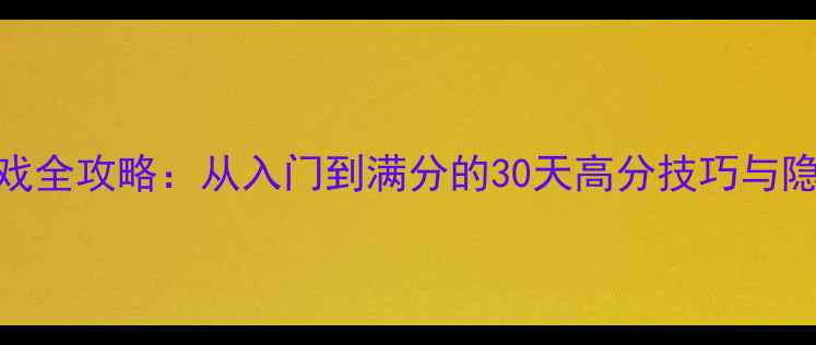 图片 Pottery游戏全攻略：从入门到满分的30天高分技巧与隐藏成就全1