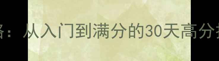 图片 Pottery游戏全攻略：从入门到满分的30天高分技巧与隐藏成就全2