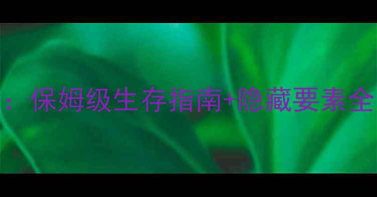 图片 Prey高分全流程攻略：保姆级生存指南+隐藏要素全（含PC主机双版本）