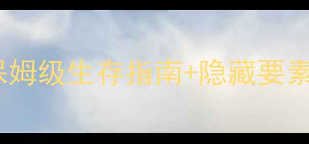 图片 Prey高分全流程攻略：保姆级生存指南+隐藏要素全（含PC主机双版本）1